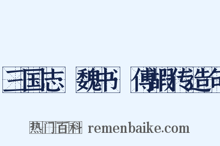 三国志·魏书·傅嘏传造句是什么意思的图片